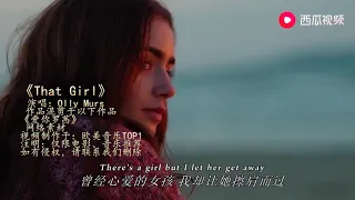 听前奏就认得出的英文歌《That Girl》，配上电影《爱你罗茜》，唱进多少人心里