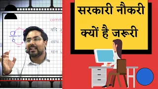 Reality of Govt Jobs in India - सरकारी नौकरी क्यों है जरूरी