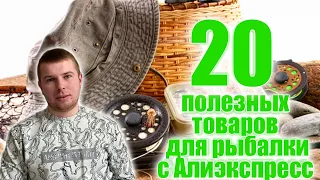 ТОП 20 вещей для рыбалки с Алиэкспресс | Полезные товары для рыбалки