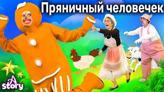 Пряничный Человечек | Русские Сказки | A Story Russian