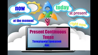 Present Continuous Tense / Теперішній тривалий час(Present Progresive). Англійська. Граматика.