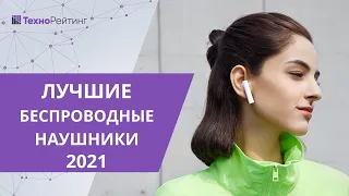 ТОП—10. Лучшие беспроводные наушники 2021 года. Бюджетные и премиальные!