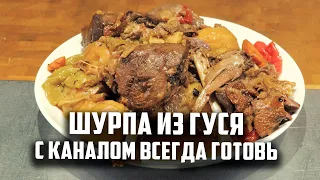 Как с каналом Всегда готовь шурпу из гуся делали