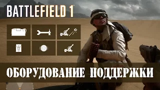 Оборудование поддержки ▶ Battlefield 1