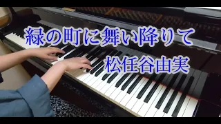 緑の町に舞い降りて(ピアノ)：松任谷由実/Flying down on the Green Town(piano)：Yumi Matsutoya