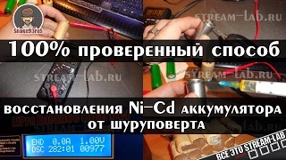 100% рабочий способ восстановления Ni-Cd аккумуляторов (от шуруповёрта)