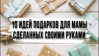 10 идей подарков для мамы на день рождения сделанных своими руками. DIY. Что подарить маме?