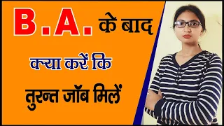 What to do after B,A. || B.A. ke baad kya kare || b.a. के बाद बेस्ट कैरियर