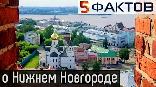 ⭐️ 5 НЕОЖИДАННЫХ фактов о НИЖНЕМ НОВГОРОДЕ