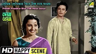 Premik Premikar Biye Thik Hoye Jaoya – Happy Scene | Deya Neya | Uttam Kumar, Tanuja | HD Scene