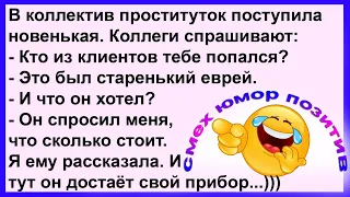 И тут этот старенький еврей достаёт свой прибор... Смех! Юмор! Позитив!!!