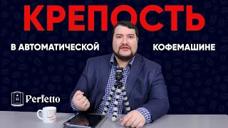 "Крепкий" кофе. Крепость кофе в автоматической кофемашине. Что это и как настраивать?