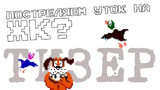 ТИЗЕР - ПОСТРЕЛЯЕМ УТОК НА ЖК-ТВ? (SHOOTING DUCKS ON LCD TV) Duck Hunt