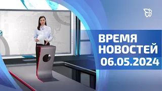 06.05.24 Время Новостей. События