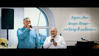 V&S_Хочу в небеса! (Бузян Іван & Лепуга Петро)