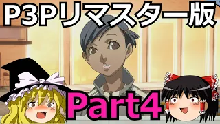 【ペルソナ3ポータブル】P3Pリマスター版実況Part4,ネタバレあり【ゆっくり実況】