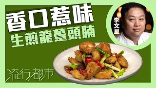 流行都市｜香口惹味 生煎龍躉頭腩｜李文星