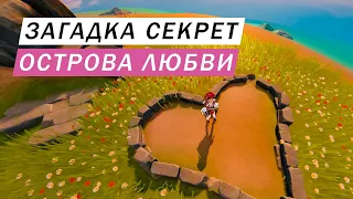 СКРЫТЫЕ МЕСТА КОТОРЫЕ ВЫ ПРОПУСТИЛИ ЗАГАДКА ОСТРОВА СЕРДЕЦ Genshin Impact