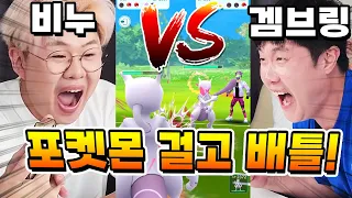 지면 포켓몬을 빼앗긴다?! 겜브링 vs 비누 포켓몬 걸고 배틀!! [포켓몬 고]