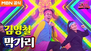 김영철 - 막가리ㅣ우리들의 쇼10