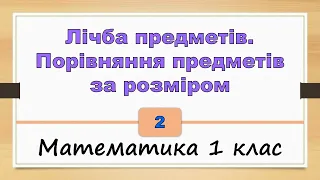 Лічба предметів. Порівняння предметів за розміром (Математика 1 клас) - №2