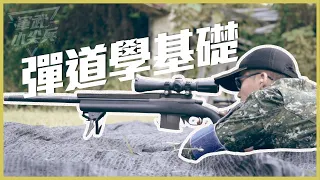 【軍武小尖兵】- 彈道學基礎