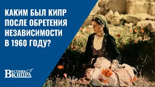 Советский фильм о Кипре, выпущенный в 1962 году под редакцией «Моснаучфильма»