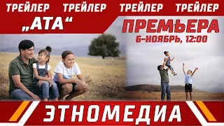 АТА | Трейлер - 2017 | Режиссер - Бакыт Осмонканов | 6- ноябрда ЭТНОМЕДИАда