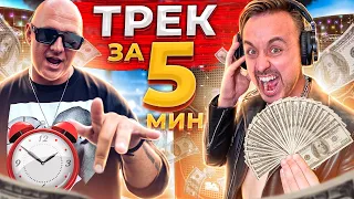 ТРЕК ЗА 5 МИНУТ ЦЕНОЙ В 20 000$ feat. ПОТАП, MOZGI | MAGIC FIVE СДЕЛАЛИ ХИТ