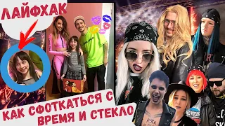 Лайфхак 👍🏼 Как сфоткаться с Время и Стекло 😉 Рок версия группы 🤘🏼