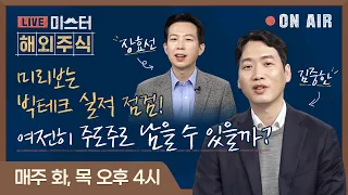 [미.해.주] 미리보는 빅테크 실적 점검! 여전히 주도주로 남을 수 있을까?