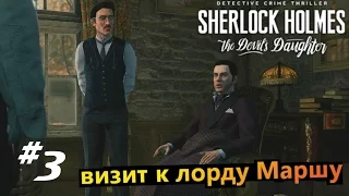 Sherlock Holmes The Devil's Daughter #3 Визит к лорду Маршу