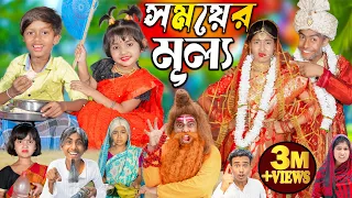 সময়ের মূল্য || Somoyer mulya || No 1 Gramin TV Latest Bangla Funny  natok 2024 indian |