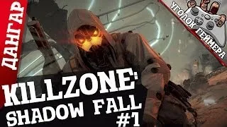 (PS4) Killzone: Shadow Fall #1 [Первый взгляд] (Дангар)