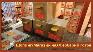 Шопинг/Магазин чая/Гербарий цветов готов