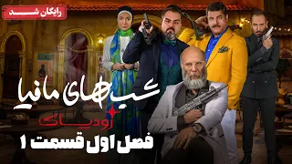 سریال شبهای مافیا زودیاک - فصل 1 - قسمت 1 | Shabhaye Mafia Zodiac - Season 1 - Episode 1