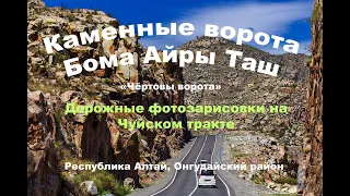 Каменные ворота Бома Айры Таш.Чуйский тракт,  Онгудайский район, Республика Алтай