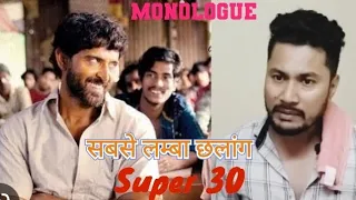 Sabse Bada Chalang Hum hi Marenge || Super 30 Movie Scene || Monologue || Hrithik Roshan | Subscribe