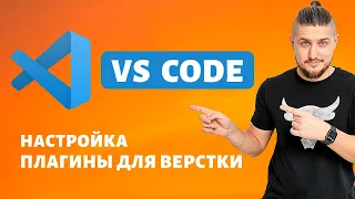 VS code, настройка внешнего вида, рабочие плагины для верстки