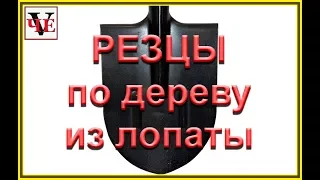 Резцы по дереву из лопаты