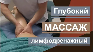 Лимфодренажный массаж. Lymphatic drainage massage.