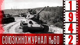 Союзкиножурнал № 60 август 1942 года