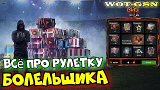 🔥РУЛЕТКА за ТРАНСЛЯЦИИ🔥Контейнеры болельщика в WoT Blitz 2024 | WOT-GSN