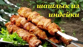 Рецепт шашлыка из индейки с салом от Алкофана