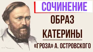 Образ Катерины в пьесе «Гроза» А. Островского