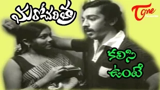 Maro Charithra Movie Songs || Kalisi unte kaladu sukham Song || Kamal Haasan | Saritha