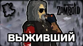 Кусается, да? [Project Zomboid]