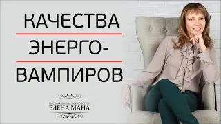 Качества энерго-вампиров