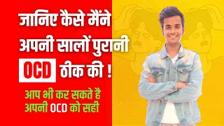 जानिए कैसे मैंने अपनी सालों पुरानी OCD ठीक की ! आप भी कर सकते हैं अपनी OCD को सही l Dr Kashika Jain