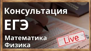 ЕГЭ - 2018. Открытый урок. Математика. ЕГЭ. Консультация